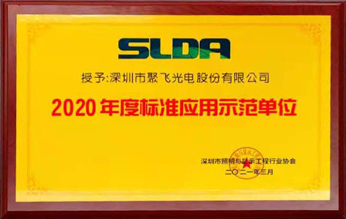 太阳成集团tyc234cc(中国)官方网站荣获“2020年度标准应用示范单位”荣誉称号