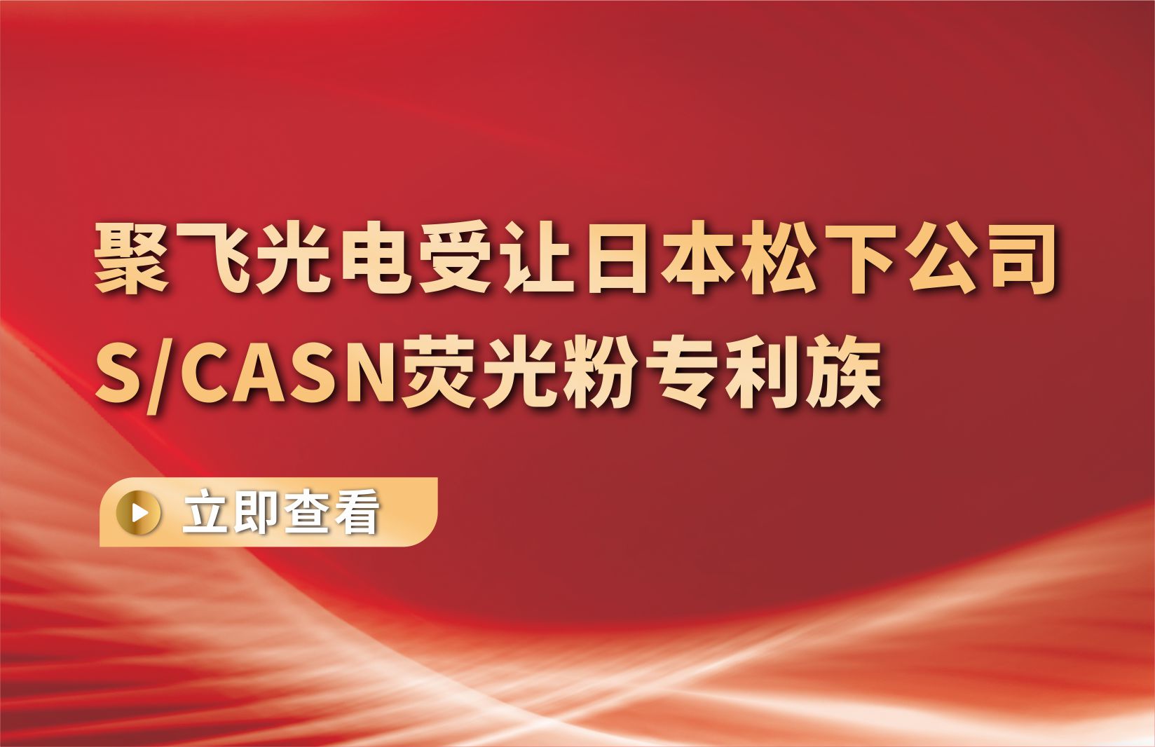 太阳成集团tyc234cc(中国)官方网站受让日本松下公司S/CASN荧光粉专利族
